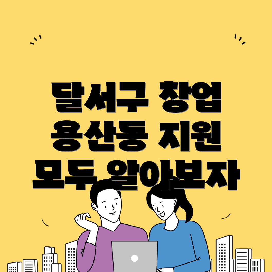 대구 달서구 용산동 창업지원 프로그램
