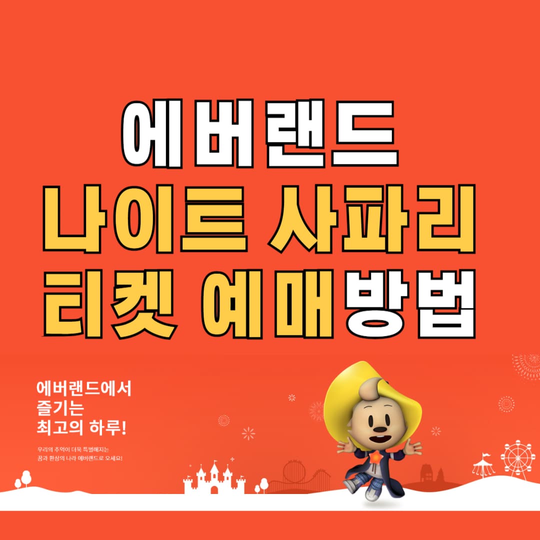 에버랜드 나이트 사파리 티켓예매 및 운영시간 안내