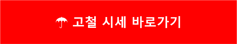 고철 시세 바로가기