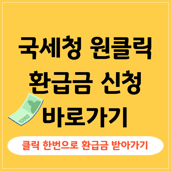 국세청 원클릭 환급금 신청 바로가기