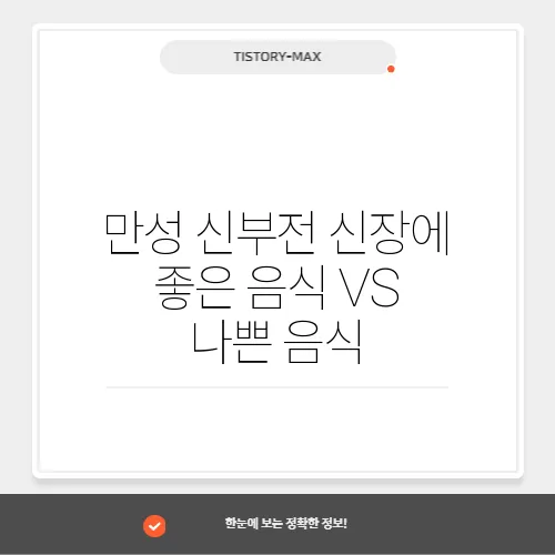 만성 신부전 신장에 좋은 음식 VS 나쁜 음식