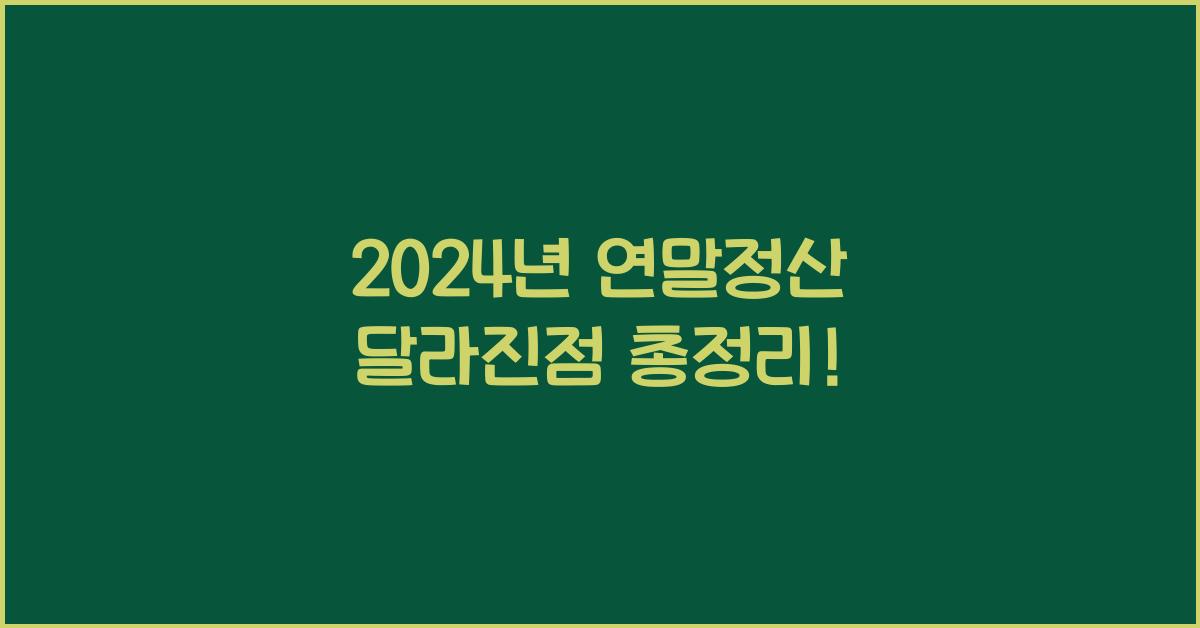 2024년 연말정산 달라진점