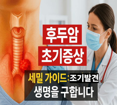 후두암 초기증상 세밀 가이드 썸네일