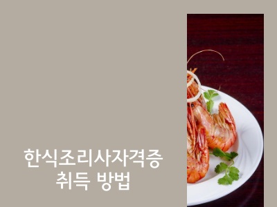 한식조리사자격증