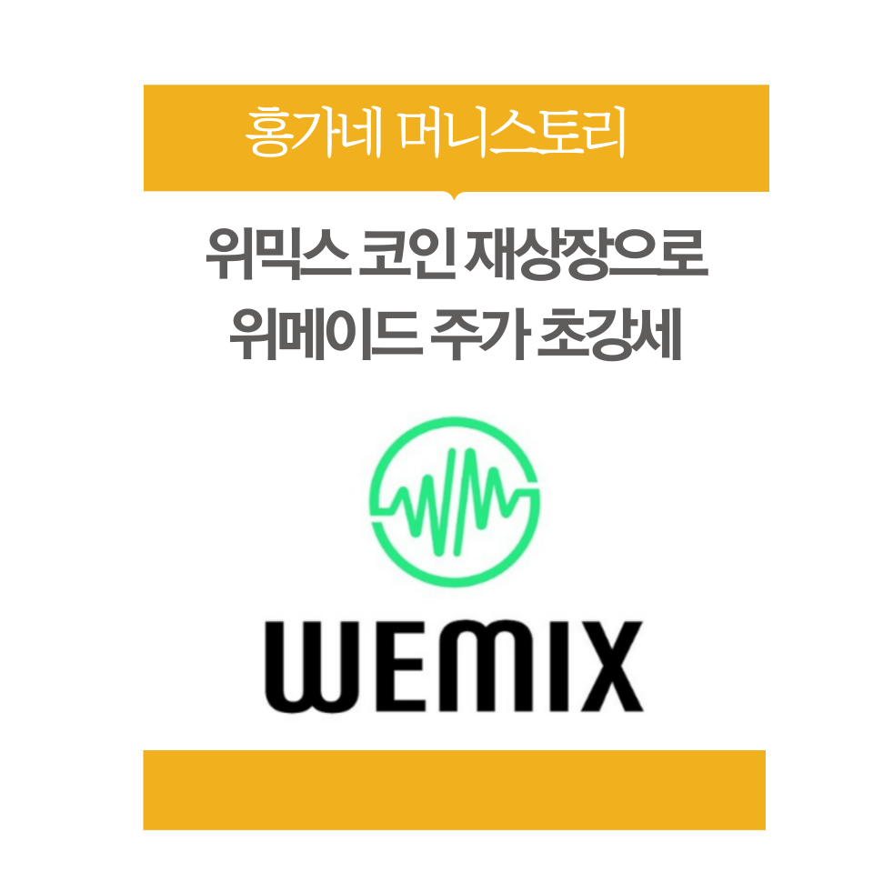 위믹스코인-재상장-썸네일