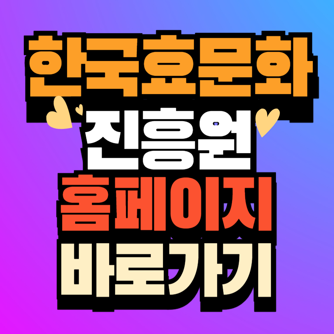 한국효문화진흥원 (k-hyo.kr) 홈페이지 바로가기
