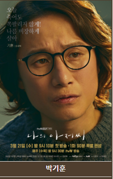 나의 아저씨 등장인물