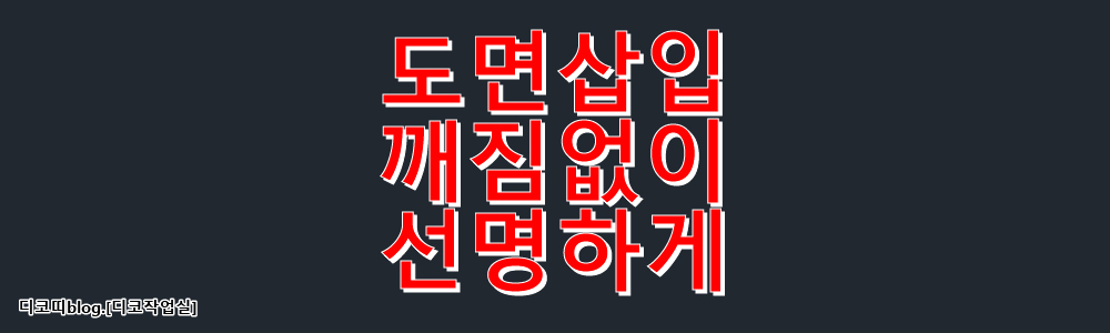 도면삽입깨짐없이선명하게