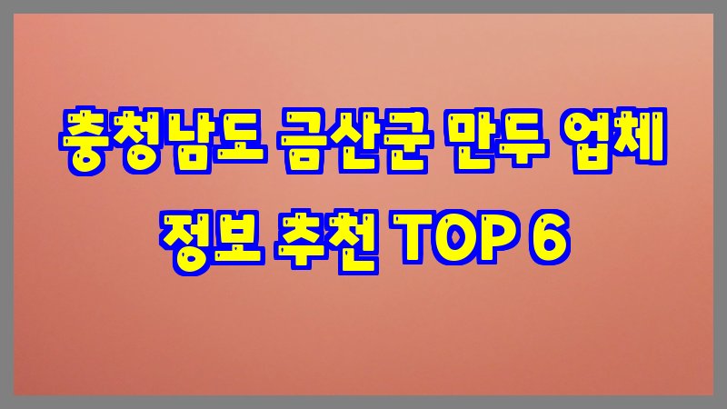 충청남도 금산군 만두