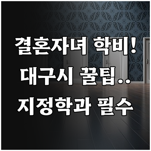 2025 대구시 결혼이민자 자녀 학비..