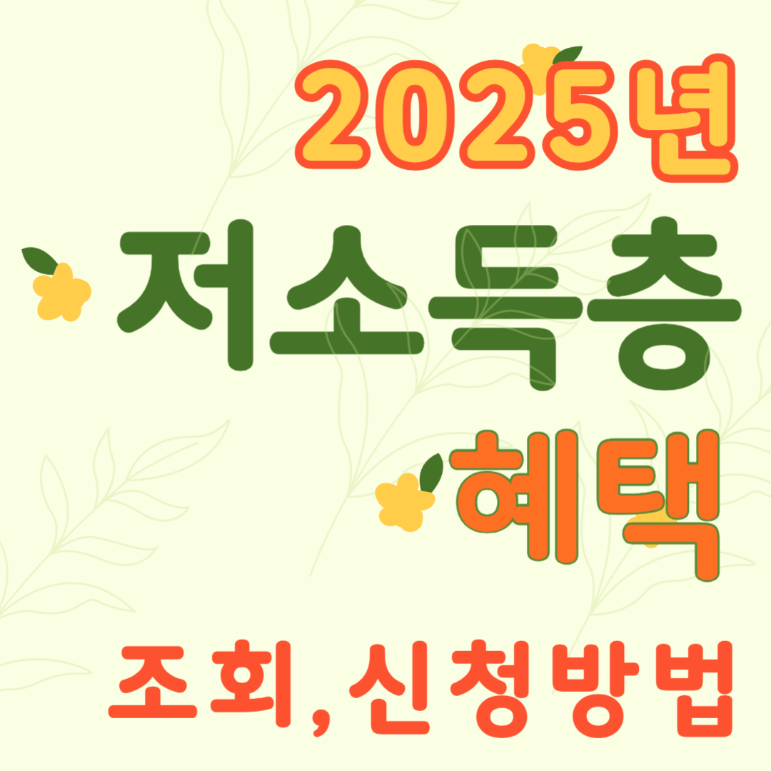 저소득층 혜택