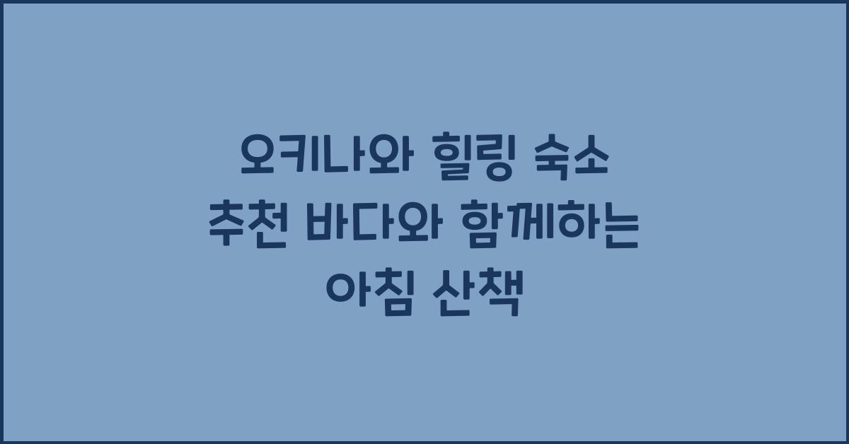 오키나와 힐링 숙소