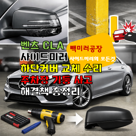 벤츠 CLA 사이드미러 하단커버 교체 수리 주차장 기둥 사고 해결책 총정리