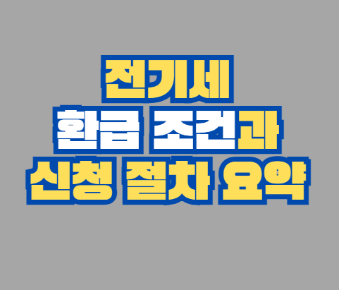 전기세
