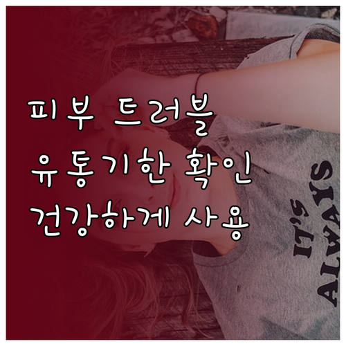 피부 트러블 유발하는 화장품 유통기한..