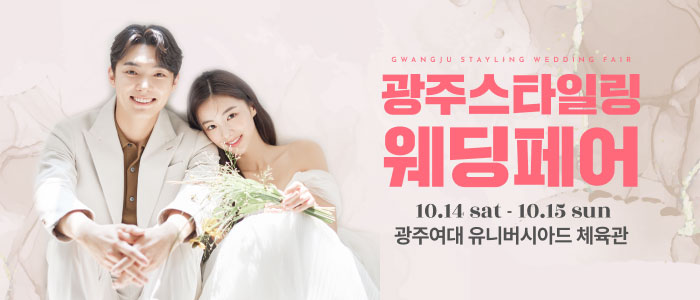 광주-스타일링-웨딩페어