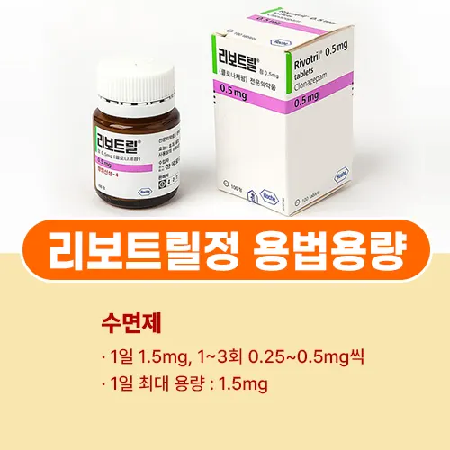 리보트릴정 수면제