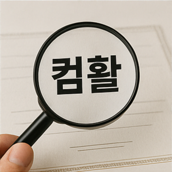 컴활 자격증과 확대경이 포함된 이미지