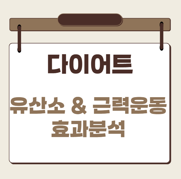 다이어트 유산소 근력운동 효과분석