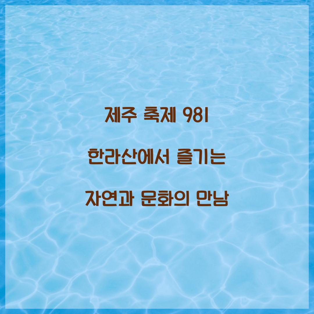 제주 축제 981 한라산