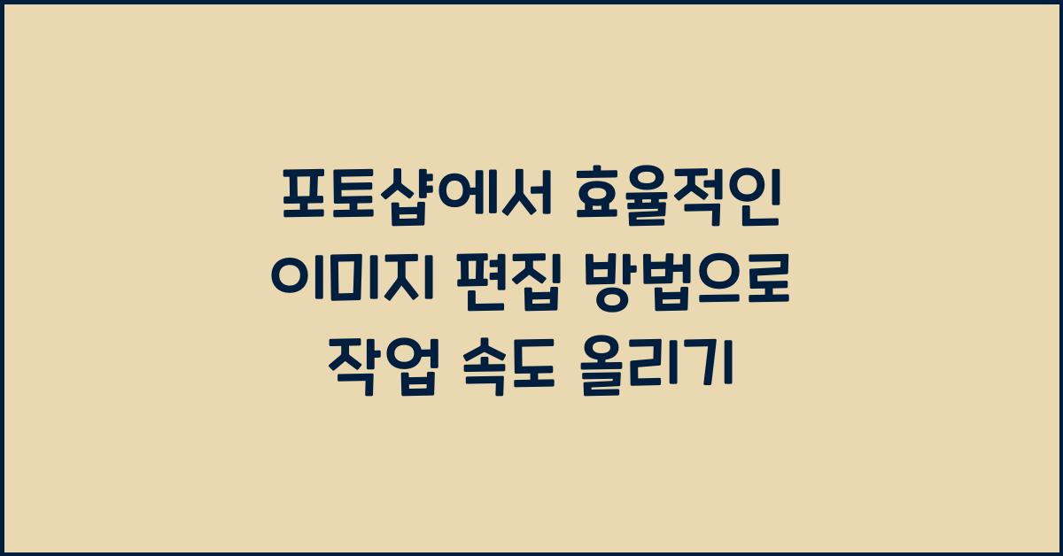 포토샵에서 효율적인 이미지 편집 방법