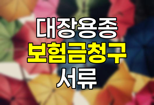 건강검진 대장용종 제거 보험금 청구 필수 서류