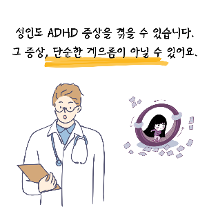 성인 ADHD 증상 진단