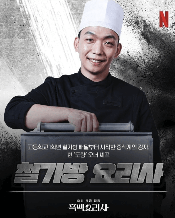 흑백요리사 철가방요리사 임태훈 셰프