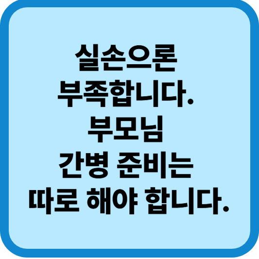 혼자 사는 부모님, 간병비 대비는 어떻게 해야 할까