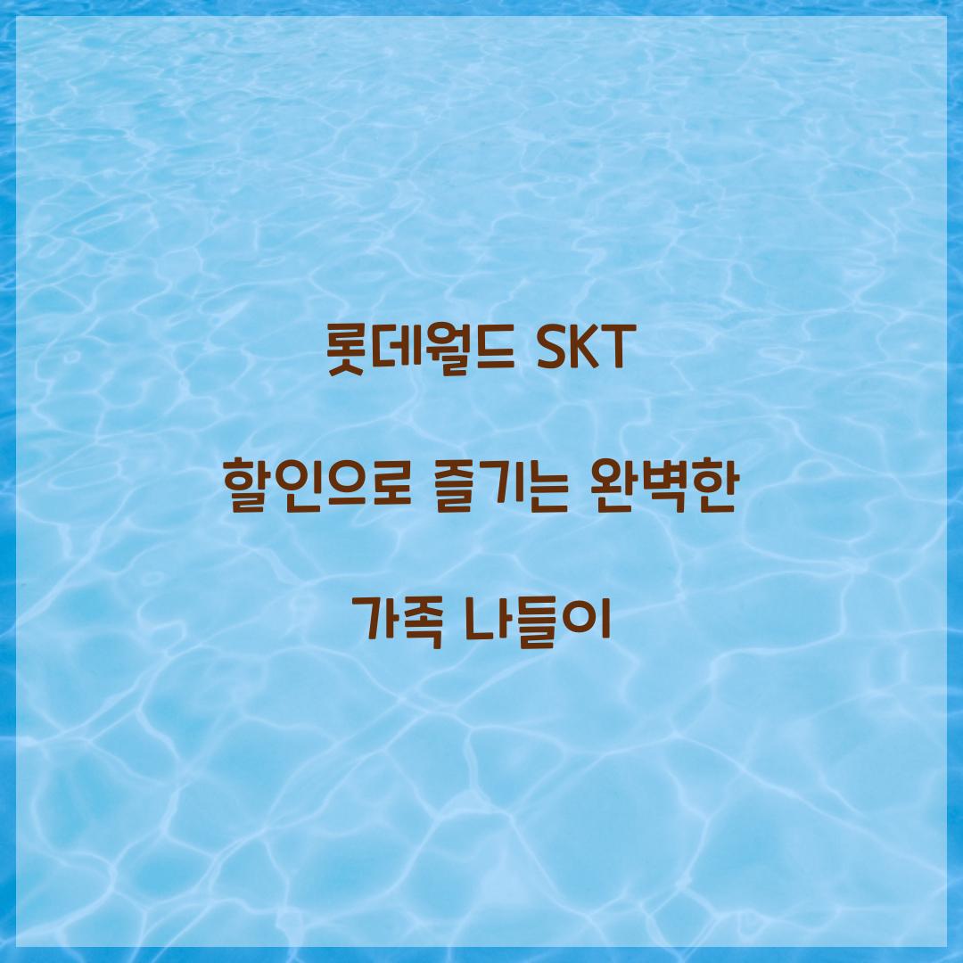 롯데월드 SKT 할인
