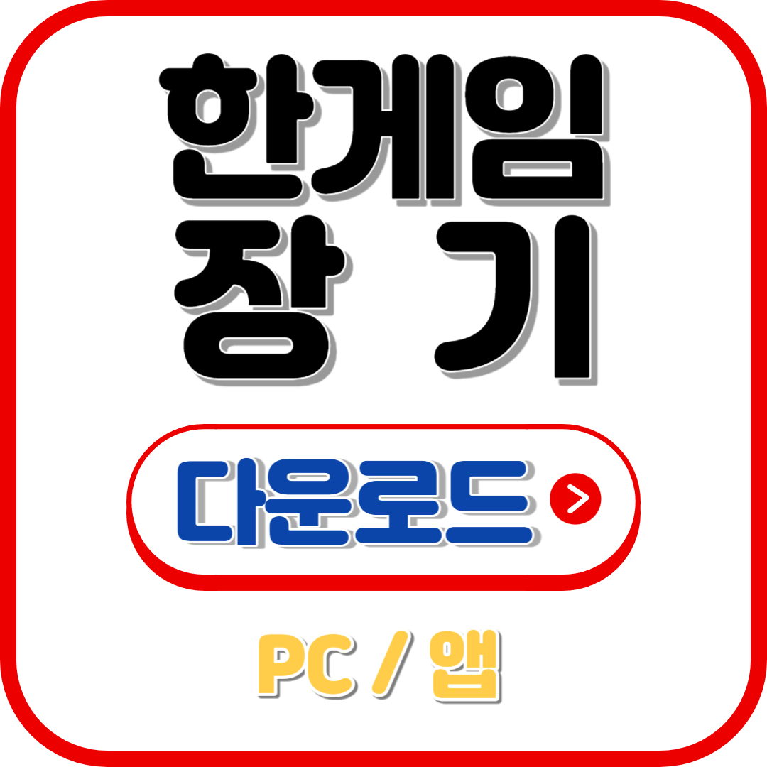 한게임 장기 PC/모바일 다운로드 바로가기