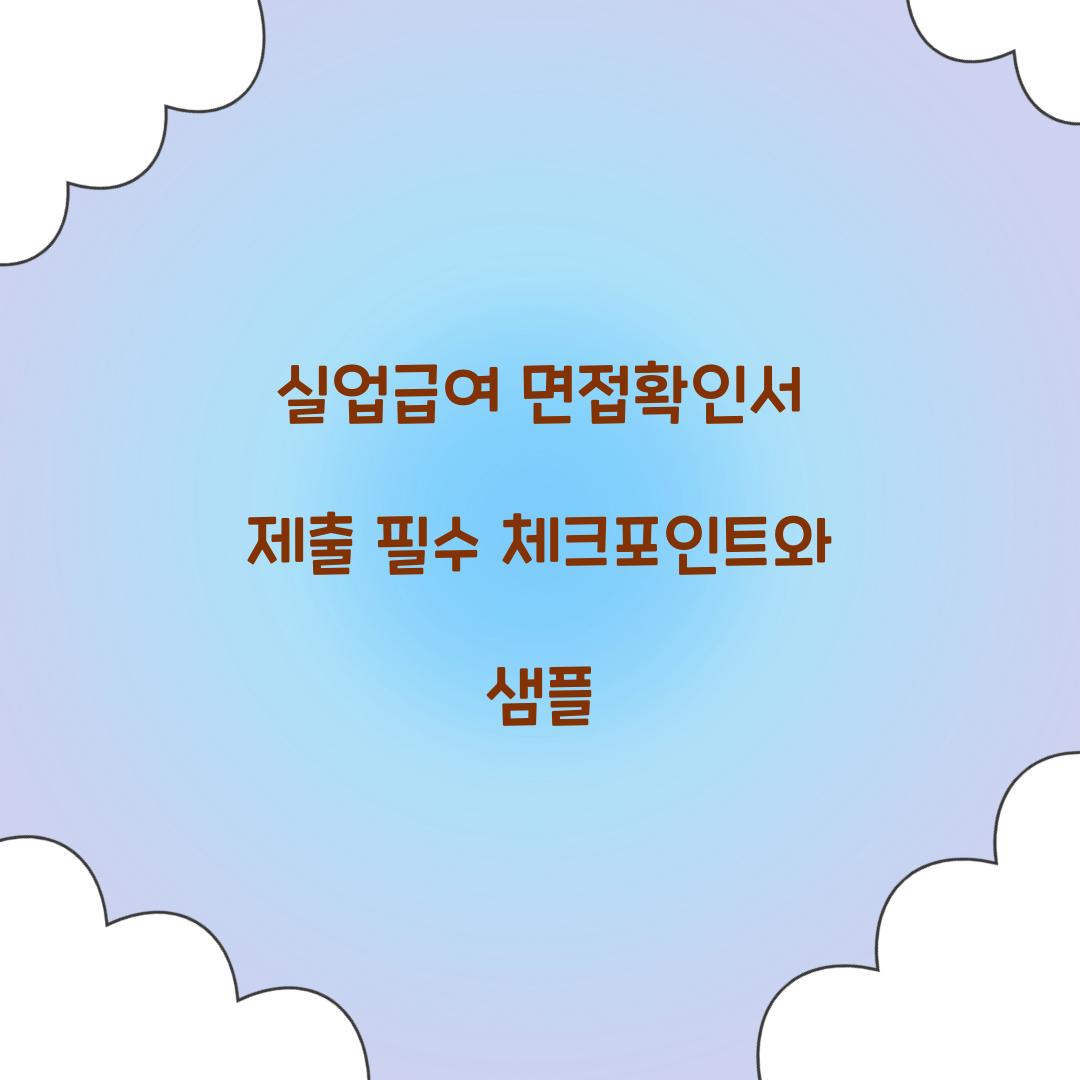 실업급여 면접확인서 제출