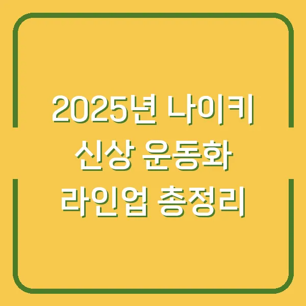 2025년 나이키 신상 운동화 라인업 총정리