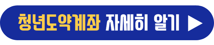 청년도약계좌-바로가기
