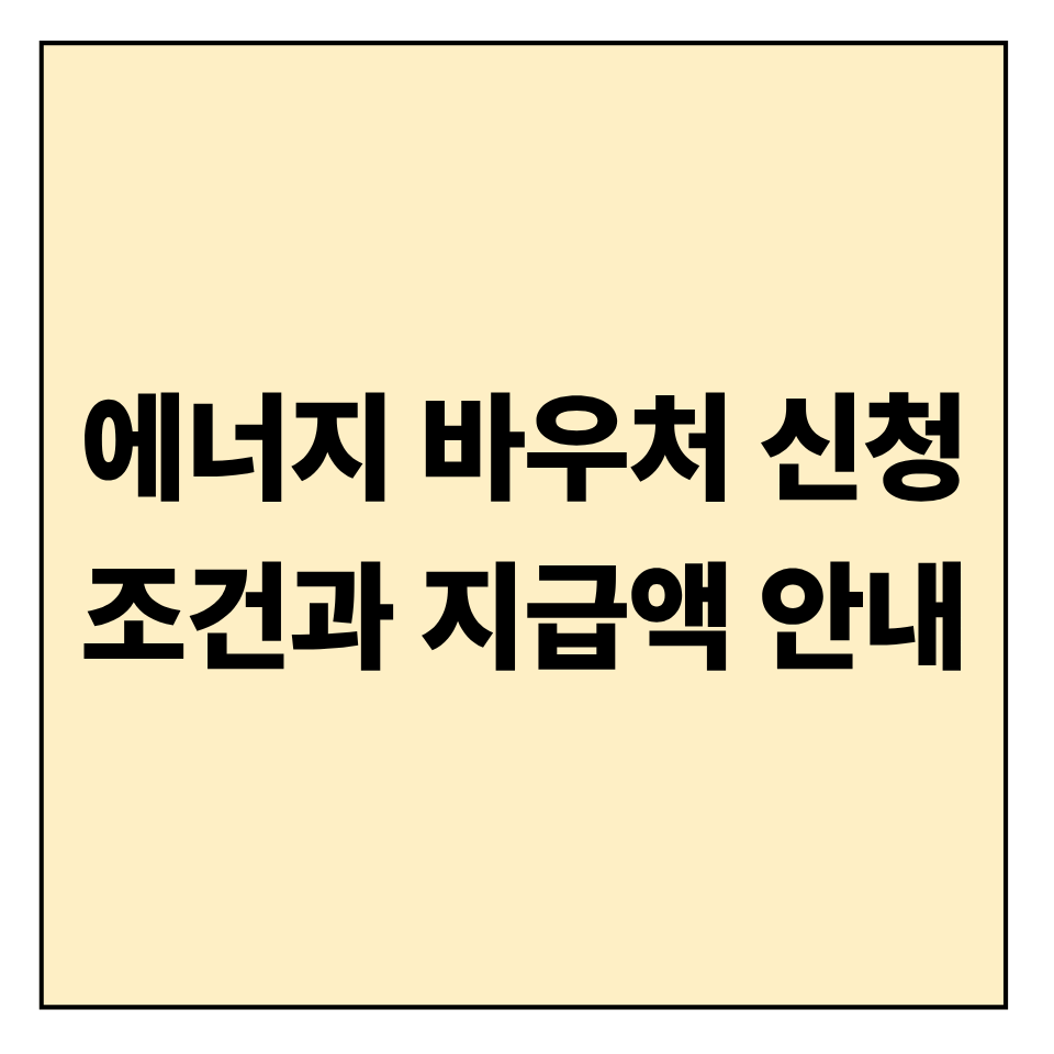 에너지바우처 신청 조건과 지급액 안내