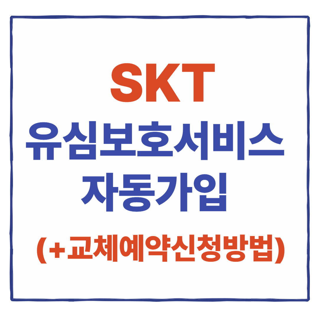 SK텔레콤 유심보호서비스 자동가입 (+유심 무료교체 예약 신청방법까지)