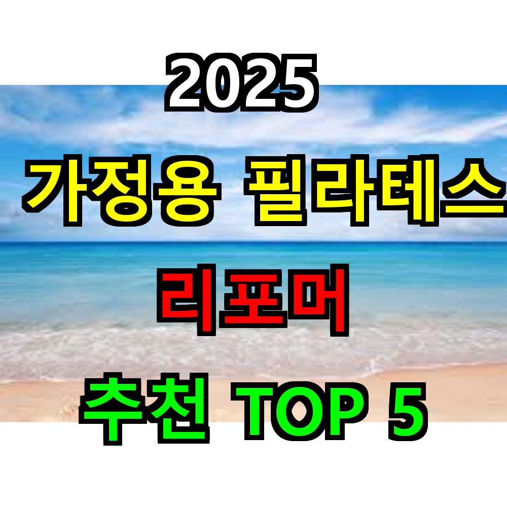2025 가정용 필라테스 리포머 추천 TOP 5