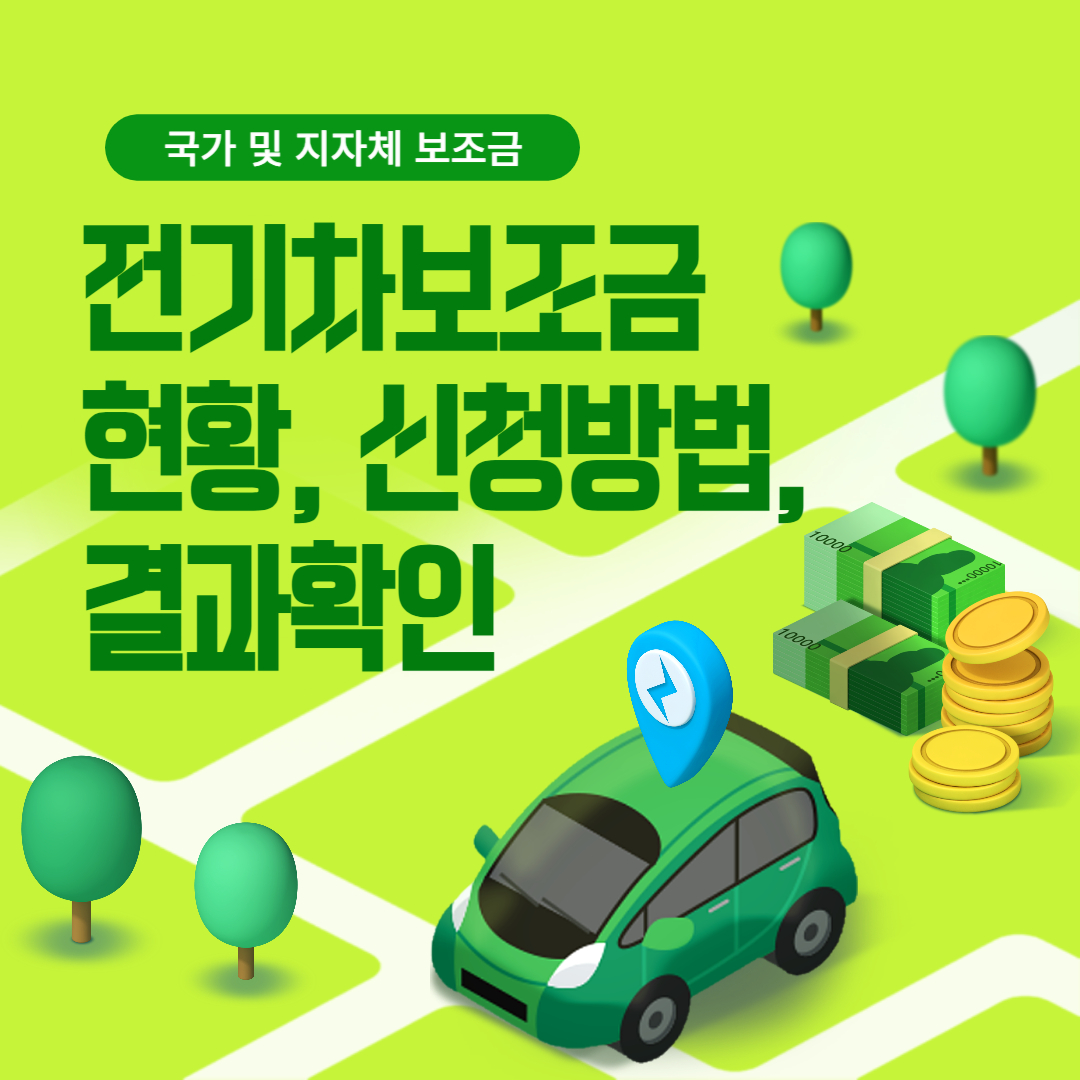 전기차 보조금 현황, 신청방법, 결과확인