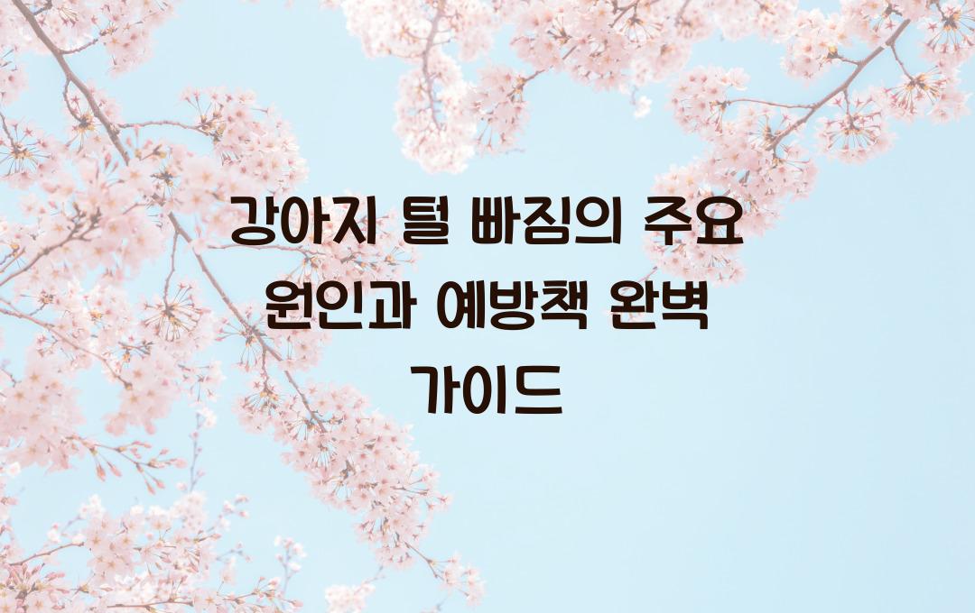 강아지 털 빠짐의 주요 원인과 예방책