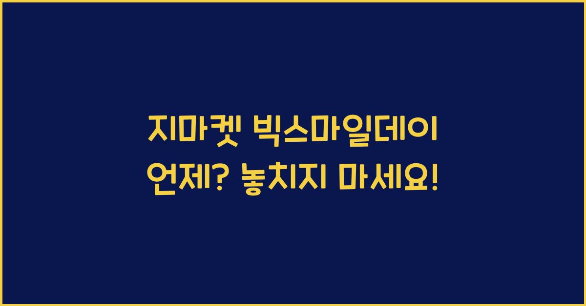 지마켓 빅스마일데이 언제