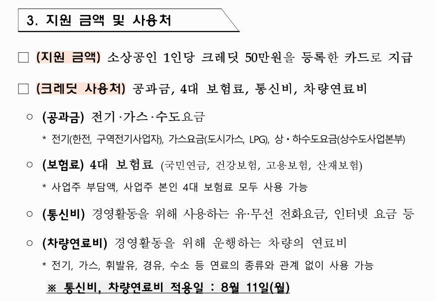 소상공인 부담경감크레딧 신청 방법과 사용처 완전정리