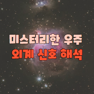 외계 신호 해석