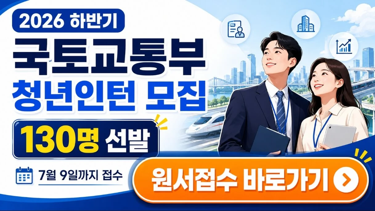 2026 국토교통부 청년인턴 모집
