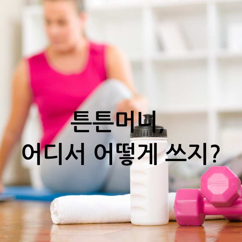 튼튼머니 적립방법과 꿀팁