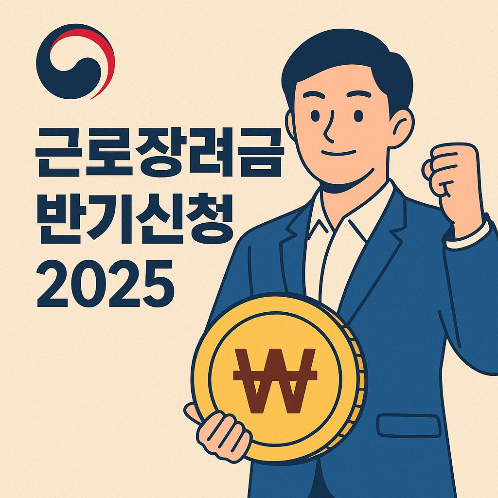 근로장려금 반기신청 2025