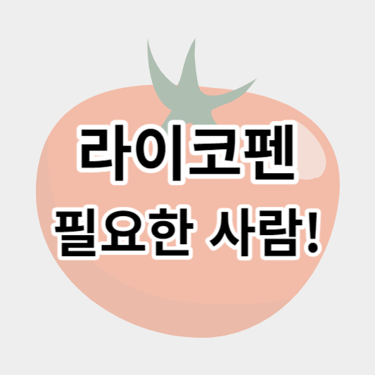 라이코펜_썸네일