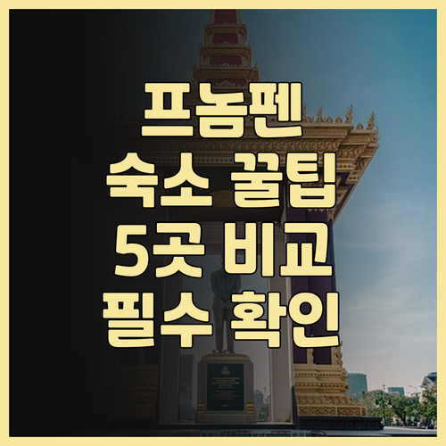 프놈펜 숙소 추천, 레지던스부터 호스..