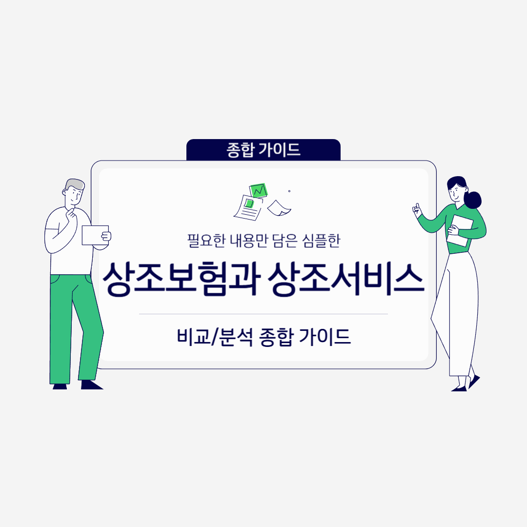 상조보험과 상조서비스: 현명한 선택을 위한 종합 가이드