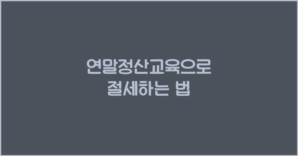연말정산교육