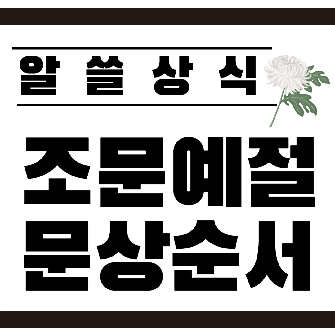 문상-조문-예절
